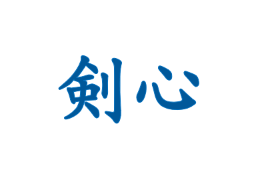 金沢区剣道連盟